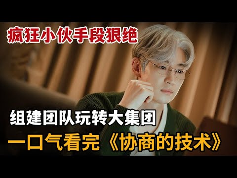 【米虫】疯狂小伙手段狠绝，组建团队玩转大集团！一口气看完《协商的技术》大合集