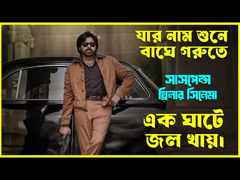 যার নাম শুনে বাঘে গরুতে এক ঘাটে জল খায়। Telugu  Movie Explained In Bangla । CinemaxBD