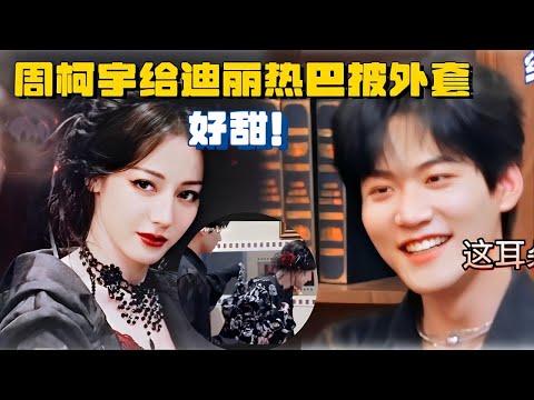 DiliReba's sexy backless look, Zhou Keyu  puts a coat on the princess