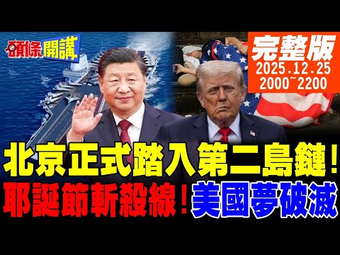【#頭條開講】北京正式踏入第二島鏈!耶誕節斬殺線!美國夢小鎮應聲破滅!沒這種收入別去美國生活!王滬寧看破美國對抗美國!｜20251225 完整版 @頭條開講HeadlinesTalk