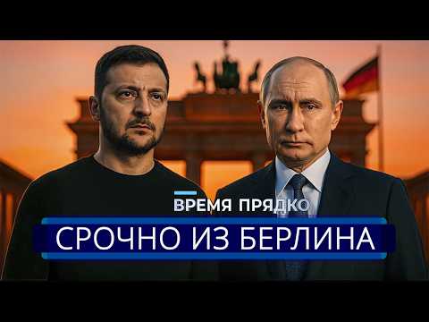 ⚡️ Zelensky agreed to conditions || Statement for Putin from Germany