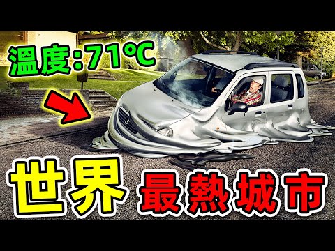 全世界最熱的10個地方!第一名溫度高達71℃,連汽車都能直接融化。|#世界之最top #世界之最 #出類拔萃 #腦洞大開 #top10 #最熱城市