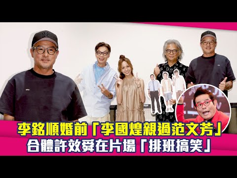 李銘順婚前「李國煌親過范文芳」　合體許效舜在片場「排班搞笑」