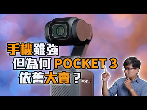 為什麼 DJI Pocket 3 上市迄今依舊熱賣？五大重點剖析！【#FurchLab攝影實驗室】