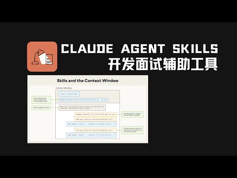Claude Agent Skills 实测与分析开发 —— 一个面试辅导助手｜完整版