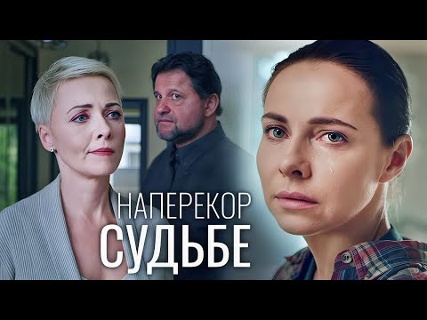 Наперекор судьбе: ВСЕ СЕРИИ ПОДРЯД