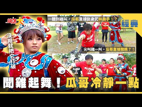 【綜藝大集合 經典】聞雞起舞！瓜哥你冷靜一點🤪什麼！蛋黃直接用手拿 有可能嗎🤷🏻‍♂️？ 花蓮市 2025.10.24