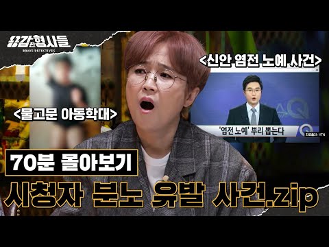 🕵‍♂70분 몰아보기 | 분노 유발🤬 최다 댓글 최악의 사건 모음.zip [용감한형사들3] 8월 25일 (금) 밤 8시 40분 첫방송