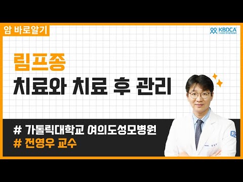 [웨비나] 림프종 치료와 치료 후 관리 / 림프종, 림프종치료, 림프종항암제, 조혈모세포이식, 카티치료, 면역세포치료제, 림프종관리 (가톨릭대학교 여의도성모병원 전영우 교수님)