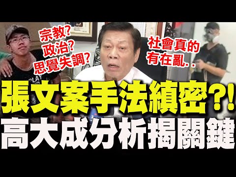 [Full Subtitles] Zhang Wen's "meticulous method of committing the crime"?! Gao Dacheng analyzes t...