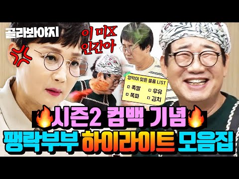 ✨1호가 될 순 없어 시즌2 D-7✨ 부부싸움도 꿀잼인 팽락부부 케미 모아보기｜1호가 될 순 없어｜JTBC 210425 방송 외