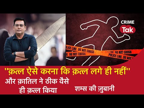 EP 1131: ‘’क़त्ल ऐसे करना कि क़त्ल लगे ही नहीं’’ और क़ातिल ने ठीक वैसे ही Murder किया| CRIME TAK