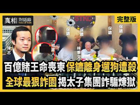 【#真相對話錄 完整版】百億賭王命喪柬 保鑣離身遛狗遭殺 全球最狠詐園 揭太子集團詐騙煉獄