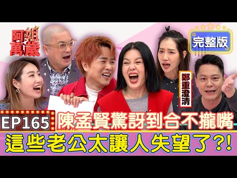 EP165完整版｜孟賢驚訝到合不攏嘴！楊皓如在家只穿性感內褲？讓兒子超尷尬！PAUL讓孕婦獨自外出？咪咪等婚禮等到放棄了！｜楊皓如、MICHAEL、PAUL、咪咪