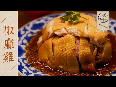 【國宴大師•椒麻雞】雞肉香麻軟嫩，雞湯唇齒留香！這紅油夠勁！簡直無法抗拒！| 老飯骨