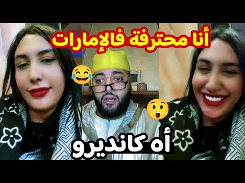 أنا محترفة فالإمارات 😲😂 و كانديرو 🔥😂 ناري مايمكنش مع برنامج الزواج مع الفقيه laf9ih live zawaj