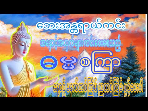 ဓမ္မစကြာတရားတော်#ဗုဒ္ဓ#ဘုရား#တရားတော်များ#မေတ္တာပို့#ပဌာန်းတရားတော်များ#ကံပွင့်လာဘ်ပွင့်#ဘေးအန္တရာယ်