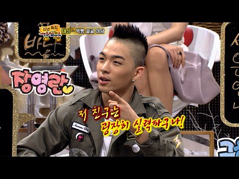 빅뱅 태양에게 대성의 첫 인상 #강심장 ep.13