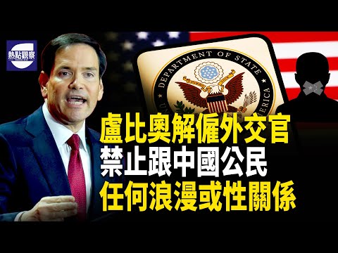史上首次 盧比奧解僱一名隱瞞中共關係外交官 中共下達史上最大封禁令 就因一個字   主播：紫珊 【熱點觀察】