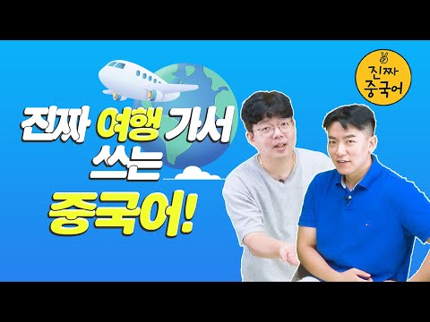 진짜중국어ㅣ여행중국어 진짜 이런 말 쓰죠?