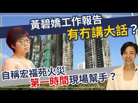 黃碧嬌工作報告有冇講大話？自稱宏福苑火災第一時間現場幫手？李慧玲Live