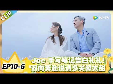 日落时分说爱你 EP10-6：Joe 手写告白太戳心！与礼礼约定慢慢走入彼此的生活！#恋综 #日落时分说爱你