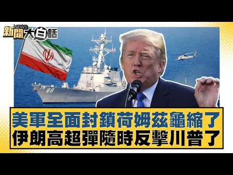 The US military has completely blocked Holmz and retreated; Iran's hypersonic missiles are ready ...