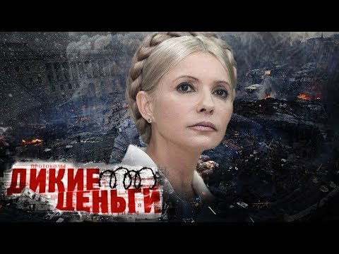 Новая Украина. Фильм 2. Дикие деньги | Центральное телевидение