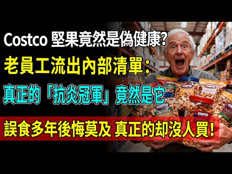 Costco堅果竟然是「偽健康」？誤食多年後悔莫及！老員工流出內部清單：真正的「抗炎冠軍」竟然是它，沒人買！#Costco必買# Costco避雷# Costco健康食品#Costco好物推薦#降血糖