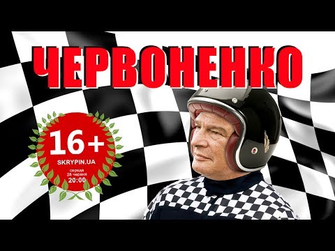ЄВГЕН ЧЕРВОНЕНКО | 16+