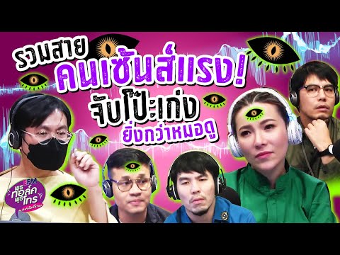 รวมสายคนเซ้นส์แรง! จับโป๊ะเก่งยิ่งกว่าหมอดู!! | Highlight พุธทอล์คพุธโทร