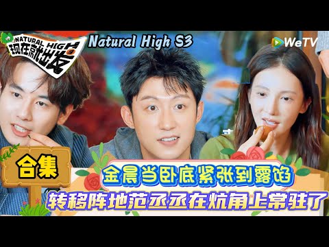 【现在就出发 第3季】留牌狼人杀：沈腾玩游戏间隙小调皮往出发团成员鞋子里面丢玻璃球！| Natural High S3#现在就出发3#综艺#沈腾#范丞丞#王安宇#贾冰#黄景瑜#金晨#白敬亭