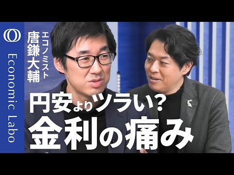 【2026年は金利上昇を我慢する年？】唐鎌大輔が解説／痛みの矛先は“現役世代”に／日銀・植田総裁が最も懸念 利上げの“打ち止め感”／MAGAにサナエノミクス　政治利用される“ノスタルジア”【エコラボ】