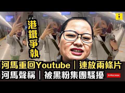 河馬重回Youtube|連放兩條片|河馬聲稱|被黑粉集團騷擾|背後有陰謀?#東張西望 #tvb