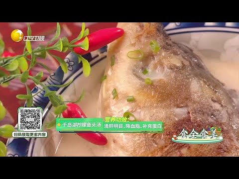 食全食美 20250605：【千島湖檸檬魚頭湯】營養功效：清肝明目、降血脂、補充蛋白