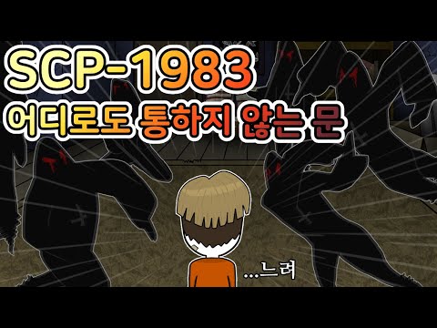SCP를 무력화한 사상 최강의 D계급 [SCP-1983]
