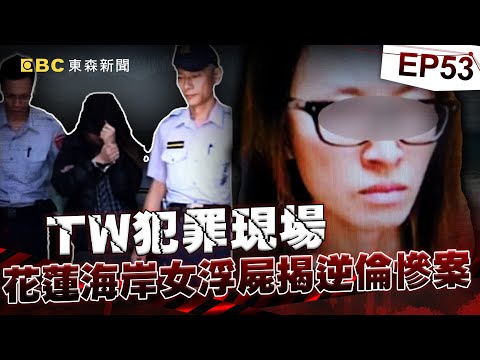【TW犯罪現場EP53】不孝女與男友逆倫弒母！共犯夫入監10年全身病痛死獄所！《 @ebcOhMyGod  重案組》20230812｜楊茹涵@newsebc