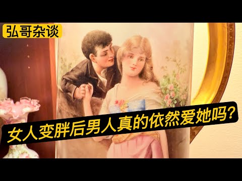 “ 女人变胖之后，男人真的依然爱她吗？” 科学分享：媳妇儿一胖，爷们儿就浪；爷们儿一胖，媳妇儿闹炕。