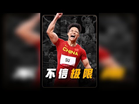 苏炳添纪录片【不信极限】花11分钟时间，重走苏炳添的来时路！