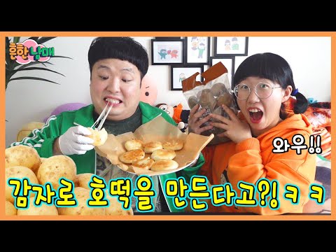 초 간단 치즈 감자호떡 만들기!ㅋㅋㅋ(흔한남매)