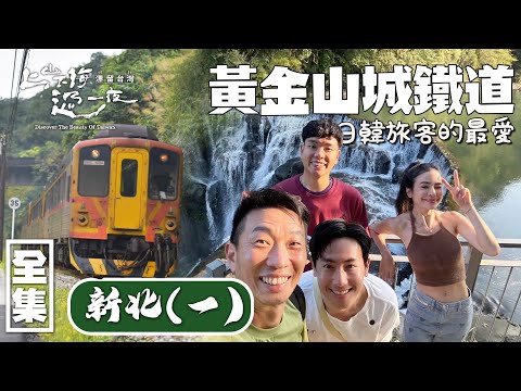 外國人來台最愛景點 平溪線一日遊 望古車站有秘境？連假不用擠 跑新北就對了！20240411 EP148 上山下海過一夜 漂留台灣｜艾美 楊盛堯MAX 熱血阿傑 蕭志瑋八弟