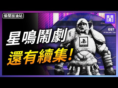 星鳴特攻 慘案又有更多內幕 🔪 索尼的 DEI 文化是好是壞?|偷閒加油站