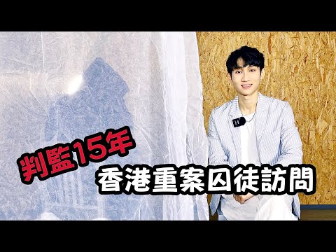 法庭判囚十五年監禁，曾與季炳雄、葉繼歡同倉生活｜主持 #霍朗齊 🎬｜中文字幕（CC）