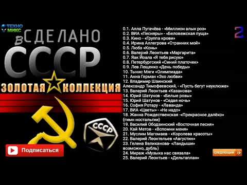 Сделано в СССР, золотая коллекция ЧАСТЬ 2(с эпизодами)