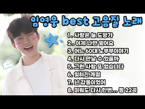 임영웅 노래 3시간 모음ㅣ틀어놓고 일 보세요 | 임영웅 베스트, 노래모음, 영웅시대 |사랑은 늘 도망가, 이제 나만 믿어요, 어느 60대 노부부 이야기