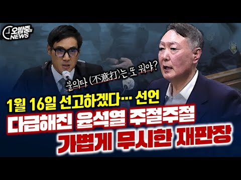 선고날 정해지자 다급해진 윤석열 주절주절 .. 가볍게 무시한 백대현 재판장