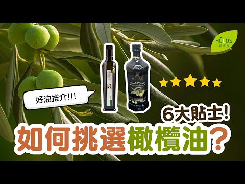 如何挑選橄欖油？挑選橄欖油的6個Tips | 分辨橄欖油真偽的方法 | 好油分享