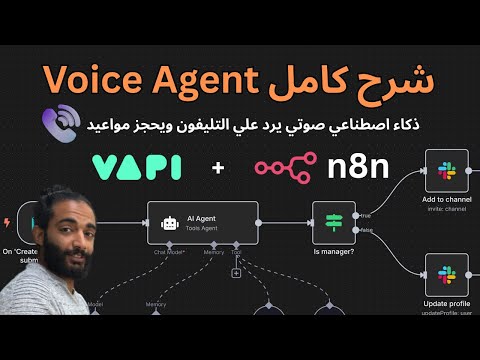 اتعلّم الـ Voice Agents دلوقتي قبل 2026 | (دليل كامل من الصفر) | بالعربي n8n