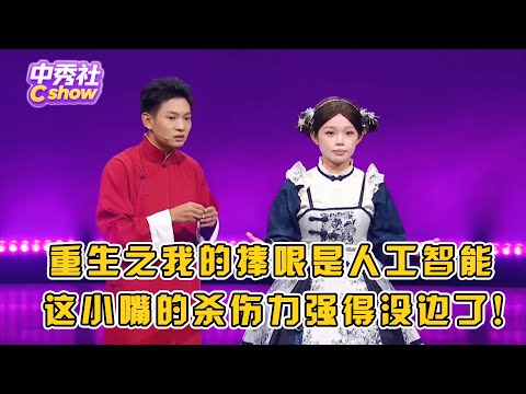重生之我的捧哏是人工智能!这小嘴像淬了毒,真的会被人工智能整没招了!#笑有新生 #ai捧哏 #小品 #相声 #脱口秀 #Crosstalk #ChineseComedy
