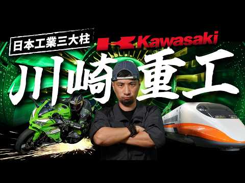 日本工業心臟！海陸空包辦「極速」領域 山道猴子的父親 從造船到台灣高鐵 川崎重工業【超認真少年】Kawasaki History